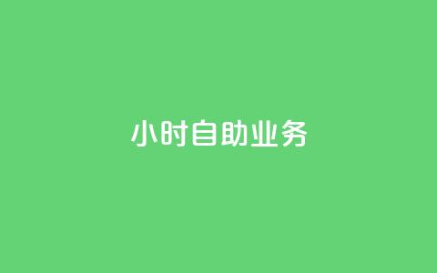 ks24小时自助业务,抖音免费10000播放量 - 卡盟qq绿钻 卡盟视频号在线自助下单 第1张 ks24小时自助业务,抖音免费10000播放量 - 卡盟qq绿钻 卡盟视频号在线自助下单 第1张