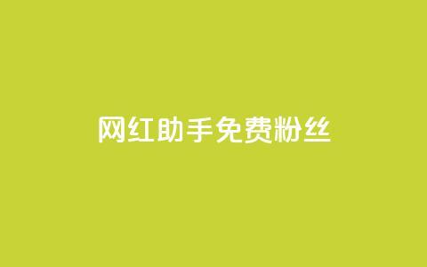 网红助手免费粉丝,卡盟平台自助下单低价 - 快手业务在线 ks业务秒双击 第1张 网红助手免费粉丝,卡盟平台自助下单低价 - 快手业务在线 ks业务秒双击 第1张