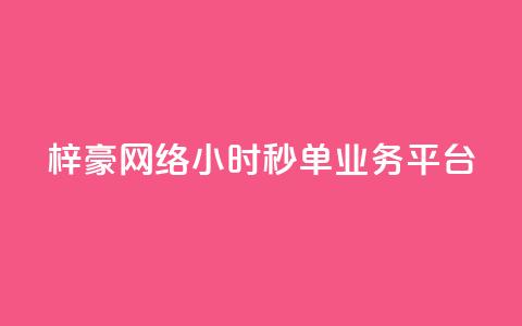 梓豪网络24小时秒单业务平台,ks业务平台网站 - 拼多多免费助力工具无限制 拼多多到最后锦鲤附体是没有了吗 第1张 梓豪网络24小时秒单业务平台,ks业务平台网站 - 拼多多免费助力工具无限制 拼多多到最后锦鲤附体是没有了吗 第1张
