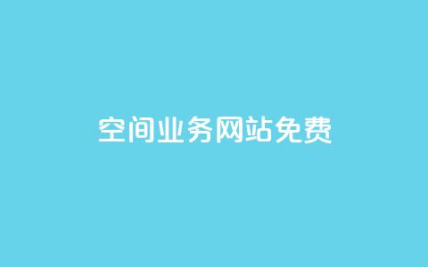 QQ空间业务网站免费,抖音点赞在哪哪 - qq点赞业务 快手业务24小时在线下单平台免费 第1张 QQ空间业务网站免费,抖音点赞在哪哪 - qq点赞业务 快手业务24小时在线下单平台免费 第1张