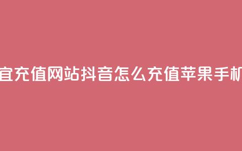 qq会员便宜充值网站 - 抖音怎么充值苹果手机 第1张 qq会员便宜充值网站 - 抖音怎么充值苹果手机 第1张