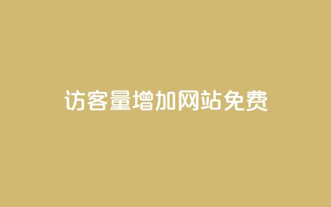 qq访客量增加网站免费,抖音24小时在线商城 - 拼多多业务自助下单网站 拼多多毕业季免费礼物最后 第1张 qq访客量增加网站免费,抖音24小时在线商城 - 拼多多业务自助下单网站 拼多多毕业季免费礼物最后 第1张