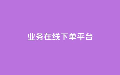ks业务在线下单平台,QQ名片说说点赞 - 拼多多24小时助力网站 片多多极速版提现是真的吗 第1张 ks业务在线下单平台,QQ名片说说点赞 - 拼多多24小时助力网站 片多多极速版提现是真的吗 第1张