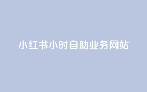 小红书24小时自助业务网站,ks自助平台业务下单真人 - 拼多多新人助力网站 拼多多免费助力软件app 第1张 小红书24小时自助业务网站,ks自助平台业务下单真人 - 拼多多新人助力网站 拼多多免费助力软件app 第1张