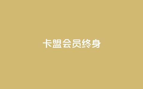 卡盟qq会员 终身,qq自助下单平台在线 - ks赞自助下单平台网站便宜 卡盟平台赞业务 第1张 卡盟qq会员 终身,qq自助下单平台在线 - ks赞自助下单平台网站便宜 卡盟平台赞业务 第1张