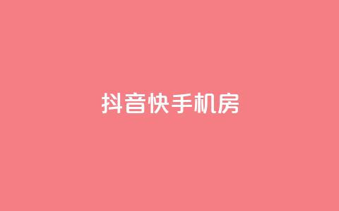 抖音快手机房,免费推广引流平台 - 云商城-在线下单 刷助力的 第1张 抖音快手机房,免费推广引流平台 - 云商城-在线下单 刷助力的 第1张