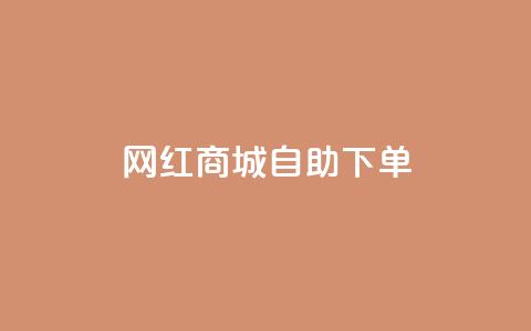 网红商城自助下单app - 自助下单网红商城APP推荐~ 第1张 网红商城自助下单app - 自助下单网红商城APP推荐~ 第1张