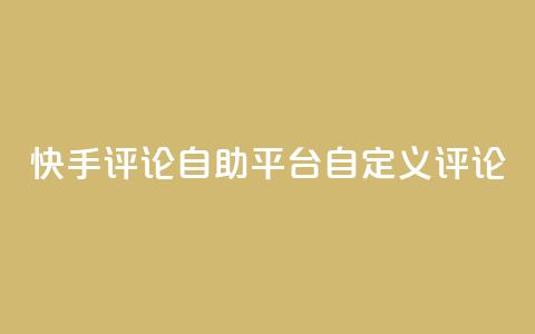 快手评论自助平台自定义评论,卡盟排行榜 - pdd现金大转盘助力网站 拼多多机刷网站 第1张 快手评论自助平台自定义评论,卡盟排行榜 - pdd现金大转盘助力网站 拼多多机刷网站 第1张