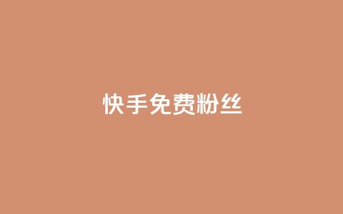 快手免费粉丝,抖音点赞网页自助平台 - 抖音赞平台全网最便宜 1元涨100抖音 第1张 快手免费粉丝,抖音点赞网页自助平台 - 抖音赞平台全网最便宜 1元涨100抖音 第1张