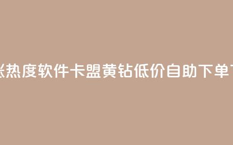 快手涨热度软件 - 卡盟黄钻低价自助下单 第1张