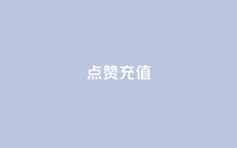 QQ点赞充值,风速云商城24小时自助下单 - 24小时抖音业务低价 点赞一毛10000个赞 第1张 QQ点赞充值,风速云商城24小时自助下单 - 24小时抖音业务低价 点赞一毛10000个赞 第1张