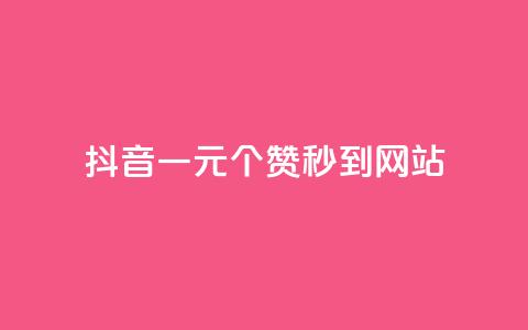 抖音一元100个赞秒到网站 - 抖音1-60级需要刷多少钱 第1张 抖音一元100个赞秒到网站 - 抖音1-60级需要刷多少钱 第1张