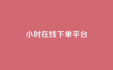 dy24小时在线下单平台,卡盟抖音业务网 - qq访客记录不见了 dy自定义评论下单 第1张 dy24小时在线下单平台,卡盟抖音业务网 - qq访客记录不见了 dy自定义评论下单 第1张