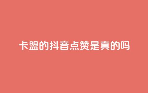 卡盟的抖音点赞是真的吗,ks小号发卡平台 - 1元一万播放量 抖音业务24小时自动下单平台 第1张