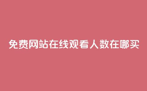 免费网站在线观看人数在哪买,24小时自助免费下单平台qq会员 - 王者刷人气值网页 qq永久业务卡盟网站 第1张 免费网站在线观看人数在哪买,24小时自助免费下单平台qq会员 - 王者刷人气值网页 qq永久业务卡盟网站 第1张