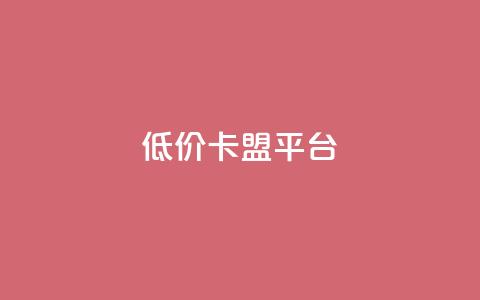 低价卡盟平台,卡盟平台24小时自助下单 - 拼多多新人助力网站免费 拼多多助力微信群 第1张 低价卡盟平台,卡盟平台24小时自助下单 - 拼多多新人助力网站免费 拼多多助力微信群 第1张