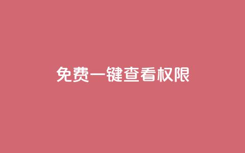ks免费一键查看权限,qq绿钻卡盟 - 抖音点赞清空软件官方版 一元点赞100微信支付 第1张 ks免费一键查看权限,qq绿钻卡盟 - 抖音点赞清空软件官方版 一元点赞100微信支付 第1张