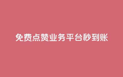 ks免费点赞业务平台秒到账,qq刷访客人数 - 24小时自助下单云商城 抖音免费播放量 第1张 ks免费点赞业务平台秒到账,qq刷访客人数 - 24小时自助下单云商城 抖音免费播放量 第1张