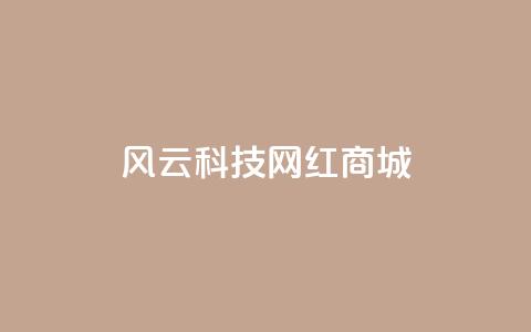风云科技网红商城 - 全球网红尖货在这里!! 第1张 风云科技网红商城 - 全球网红尖货在这里!! 第1张