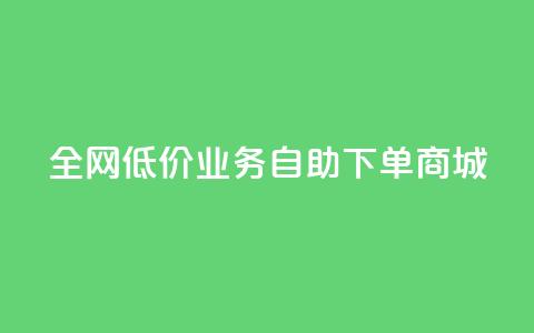 全网低价业务自助下单商城,免费领取qq空间说说浏览量 - 111赞自助云商城 小红书500粉购买 第1张 全网低价业务自助下单商城,免费领取qq空间说说浏览量 - 111赞自助云商城 小红书500粉购买 第1张
