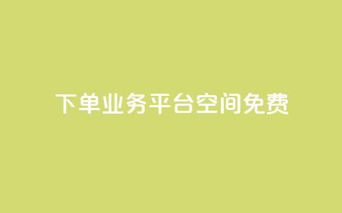 qq下单业务平台空间免费,抖音24小时自助平台广告 - 快手业务24小时在线下单 快手双击平台ks下单-稳定 第1张 qq下单业务平台空间免费,抖音24小时自助平台广告 - 快手业务24小时在线下单 快手双击平台ks下单-稳定 第1张