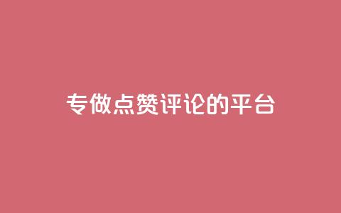 专做点赞评论的平台,拼多多自动助力脚本 - 拼多多真人助力 拼多多抽到福卡怎么回事 第1张 专做点赞评论的平台,拼多多自动助力脚本 - 拼多多真人助力 拼多多抽到福卡怎么回事 第1张