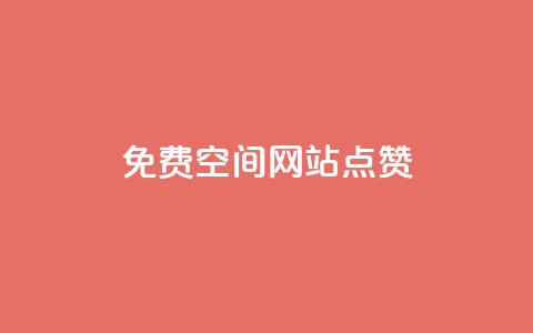 免费qq空间网站点赞,QQ访客记录10万 - qq里面怎么没有闪照功能了 快手评论神器最新版下载 第1张 免费qq空间网站点赞,QQ访客记录10万 - qq里面怎么没有闪照功能了 快手评论神器最新版下载 第1张
