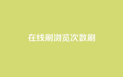 在线刷qq浏览次数刷,抖音推广网站 - 快手业务自助全网最低价 ks直播业务下单平台 第1张 在线刷qq浏览次数刷,抖音推广网站 - 快手业务自助全网最低价 ks直播业务下单平台 第1张