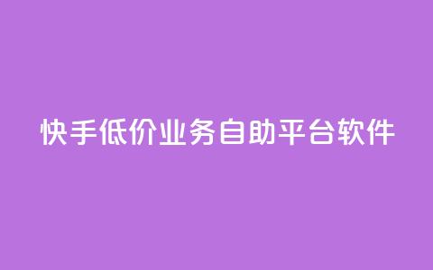 快手低价业务自助平台软件,充值抖音 - 拼多多砍一刀助力平台 拼多多砍价app有哪些 第1张 快手低价业务自助平台软件,充值抖音 - 拼多多砍一刀助力平台 拼多多砍价app有哪些 第1张