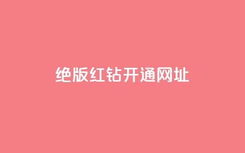 qq绝版红钻开通网址 - 重写SEO标题：立即访问qq绝版红钻开通网址，畅享尊贵特权！	。 第1张