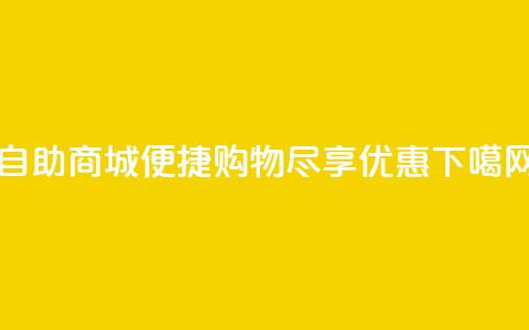 自助商城：便捷购物	，尽享优惠 第1张