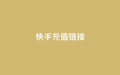 快手充值链接,快手刷亲密度秒涨1000 - 抖音快手自助服务 dy业务自助下单软件下载 第1张 快手充值链接,快手刷亲密度秒涨1000 - 抖音快手自助服务 dy业务自助下单软件下载 第1张