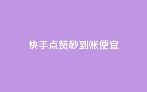 快手点赞秒到账便宜,dy评论点赞充值24小时到账 - ks视频点赞评论 24小时快手下单平台便宜 第1张 快手点赞秒到账便宜,dy评论点赞充值24小时到账 - ks视频点赞评论 24小时快手下单平台便宜 第1张