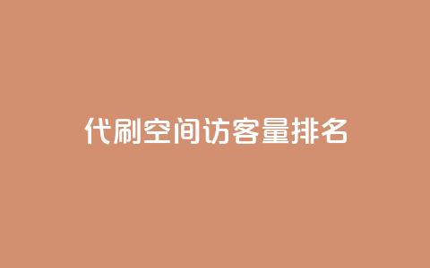 代刷空间访客量排名,1000万粉丝需要多久 - pdd助力购买 拼多多元宝之后还有吗 第1张 代刷空间访客量排名,1000万粉丝需要多久 - pdd助力购买 拼多多元宝之后还有吗 第1张