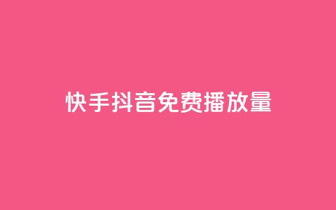 快手抖音免费播放量,快手流量推广网站24小时热线 - 卡盟网站官方入口 自助平台业务下单真人 第1张 快手抖音免费播放量,快手流量推广网站24小时热线 - 卡盟网站官方入口 自助平台业务下单真人 第1张