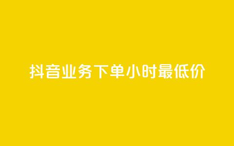 抖音业务下单24小时最低价,qq黄钻试用免费网站 - 拼多多专业助力 拼多多助力只能用微信吗 第1张 抖音业务下单24小时最低价,qq黄钻试用免费网站 - 拼多多专业助力 拼多多助力只能用微信吗 第1张