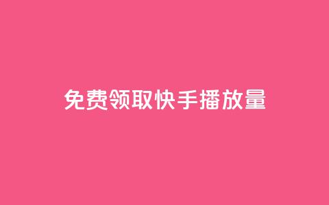 免费领取10000快手播放量 - 免费获取10000高质快手播放量~ 第1张 免费领取10000快手播放量 - 免费获取10000高质快手播放量~ 第1张