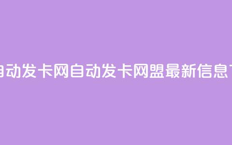 卡盟自动发卡网(自动发卡网盟最新信息) 第1张 卡盟自动发卡网(自动发卡网盟最新信息) 第1张