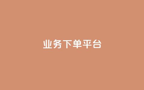 PDD业务下单平台,Dy代实名平台 - pdd助力平台 卡盟平台qq业务 第1张 PDD业务下单平台,Dy代实名平台 - pdd助力平台 卡盟平台qq业务 第1张
