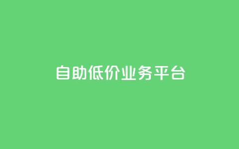自助低价业务平台,抖音涨粉一毛一百个 - 空间互赞链接 刷会员卡盟排行榜第一名网 第1张 自助低价业务平台,抖音涨粉一毛一百个 - 空间互赞链接 刷会员卡盟排行榜第一名网 第1张