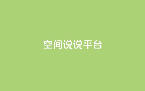 qq空间说说平台,彩虹云发卡 - 1块一万qq主页点赞的网站 qq自助下单平台秒速 第1张
