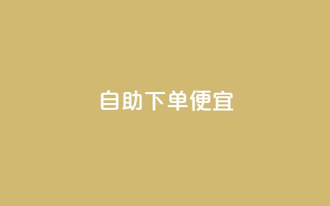 ks自助下单便宜,快手买东西如何改成微信支付 - 免费领取抖音播放量 qq钻业务网 第1张 ks自助下单便宜,快手买东西如何改成微信支付 - 免费领取抖音播放量 qq钻业务网 第1张