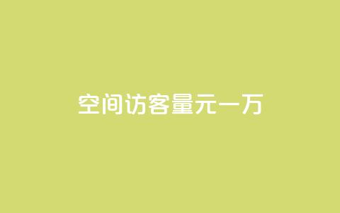 空间访客量0.1元一万,快手刷热门软件 - cf活动代做全网低价拿货 免费快手赞粉丝软件下载 第1张 空间访客量0.1元一万,快手刷热门软件 - cf活动代做全网低价拿货 免费快手赞粉丝软件下载 第1张