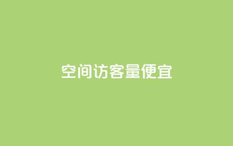 qq空间访客量便宜,抖音播点赞网站 - 免费领取5000个赞 穿越火线手游自动发卡平台 第1张 qq空间访客量便宜,抖音播点赞网站 - 免费领取5000个赞 穿越火线手游自动发卡平台 第1张