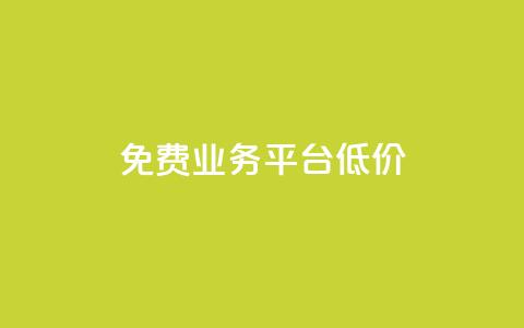 ks免费业务平台低价,抖音云端商城黑科技项目 - 24小时免费快手下单平台 赞自助平台24小时服务 第1张 ks免费业务平台低价,抖音云端商城黑科技项目 - 24小时免费快手下单平台 赞自助平台24小时服务 第1张