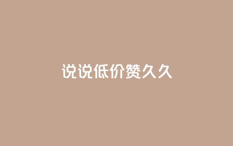 qq说说低价赞久久,QQ点赞网页 - 快手业务区自助 ks便宜的下单平台 第1张 qq说说低价赞久久,QQ点赞网页 - 快手业务区自助 ks便宜的下单平台 第1张