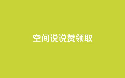 空间说说赞领取,QQ钻卡盟网站 - 拼多多1元10刀助力平台 拼多多砍一刀卡盟 第1张 空间说说赞领取,QQ钻卡盟网站 - 拼多多1元10刀助力平台 拼多多砍一刀卡盟 第1张