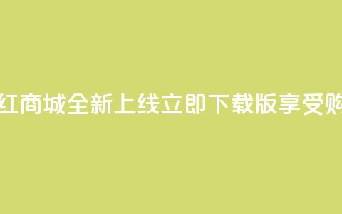 热门网红商城全新上线，立即下载iOS版享受购物乐趣  第1张