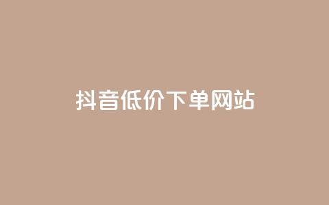 抖音低价下单网站,快手推广引流网址有哪些 - 业务下单平台超低价 qq说说转发量刷取 第1张 抖音低价下单网站,快手推广引流网址有哪些 - 业务下单平台超低价 qq说说转发量刷取 第1张