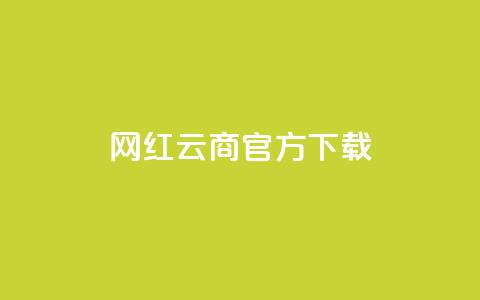 网红云商app官方下载,抖音如何快速达到1000粉丝 - 空间说说免费领取网址 qq超级会员代充网站 第1张 网红云商app官方下载,抖音如何快速达到1000粉丝 - 空间说说免费领取网址 qq超级会员代充网站 第1张
